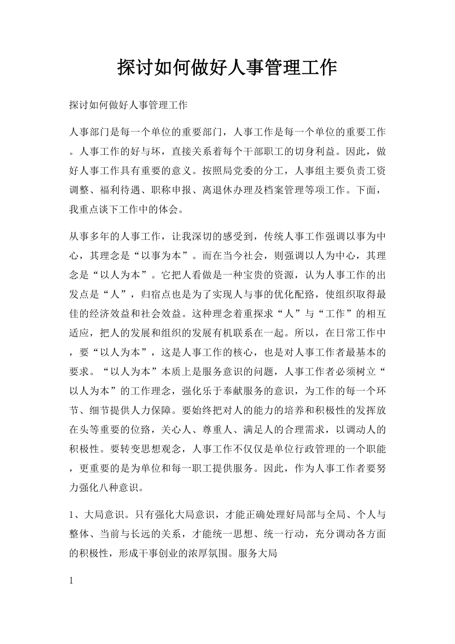 探讨如何做好人事管理工作.docx_第1页