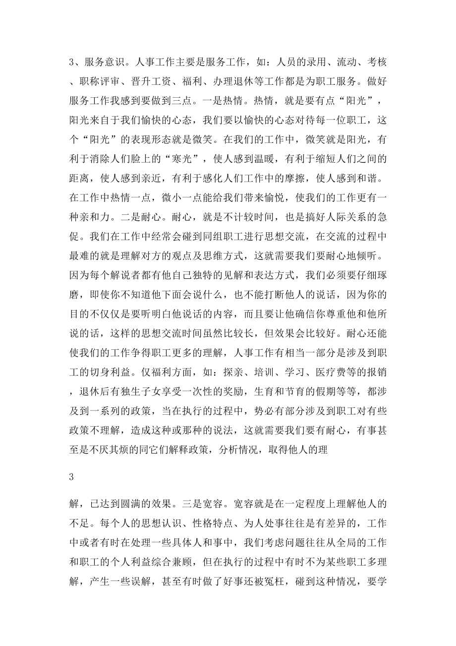 探讨如何做好人事管理工作.docx_第3页