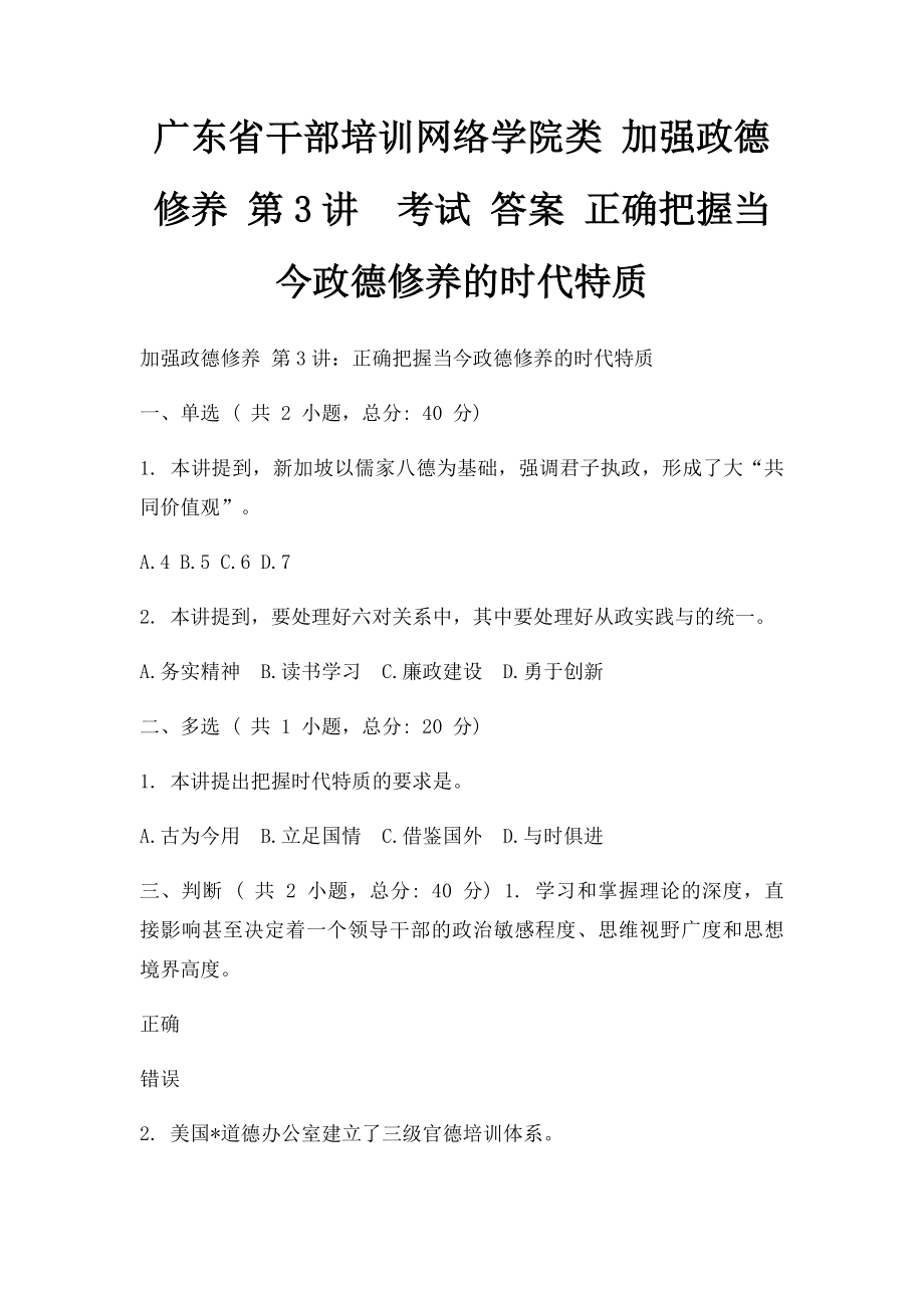 广东省干部培训网络学院类 加强政德修养 第3讲考试 答案 正确把握当今政德修养的时代特质.docx_第1页