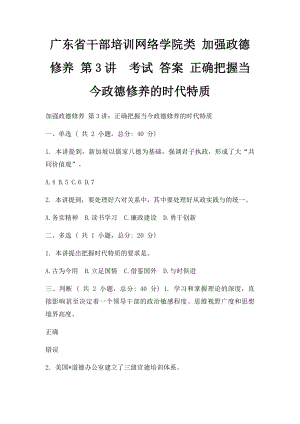 广东省干部培训网络学院类 加强政德修养 第3讲考试 答案 正确把握当今政德修养的时代特质.docx