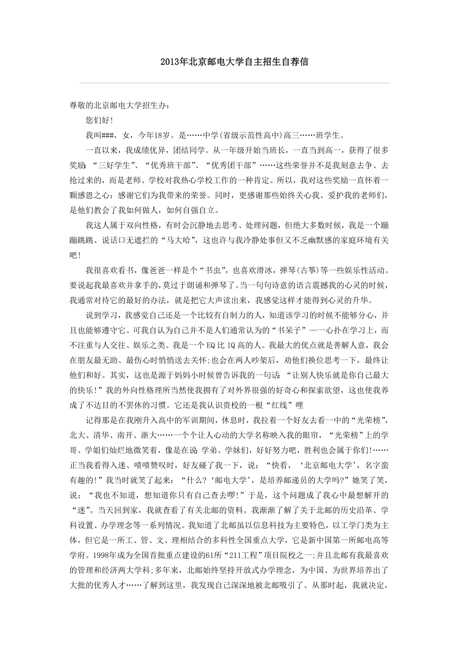 北京邮电大学自主招生自荐信.doc_第1页