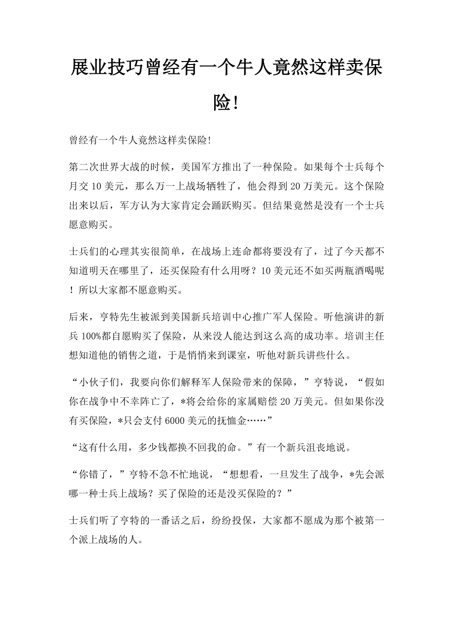 展业技巧曾经有一个牛人竟然这样卖保险!.docx_第1页