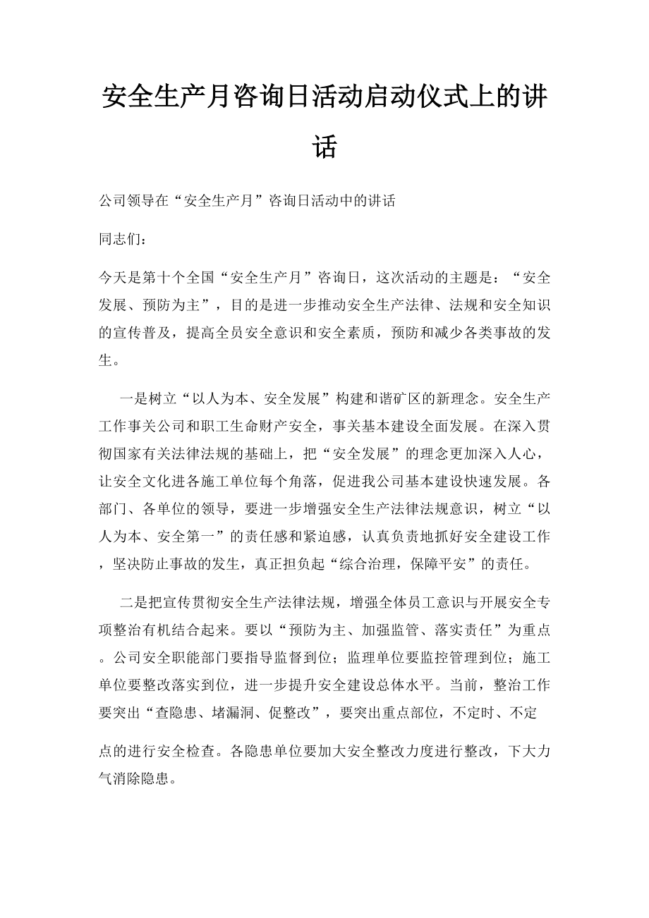 安全生产月咨询日活动启动仪式上的讲话.docx_第1页