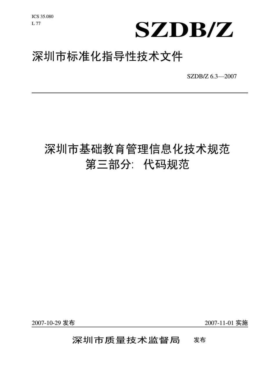 SZDB Z 63 深圳市基础教育管理信息化技术规范 第三部分：代码规范.doc_第1页