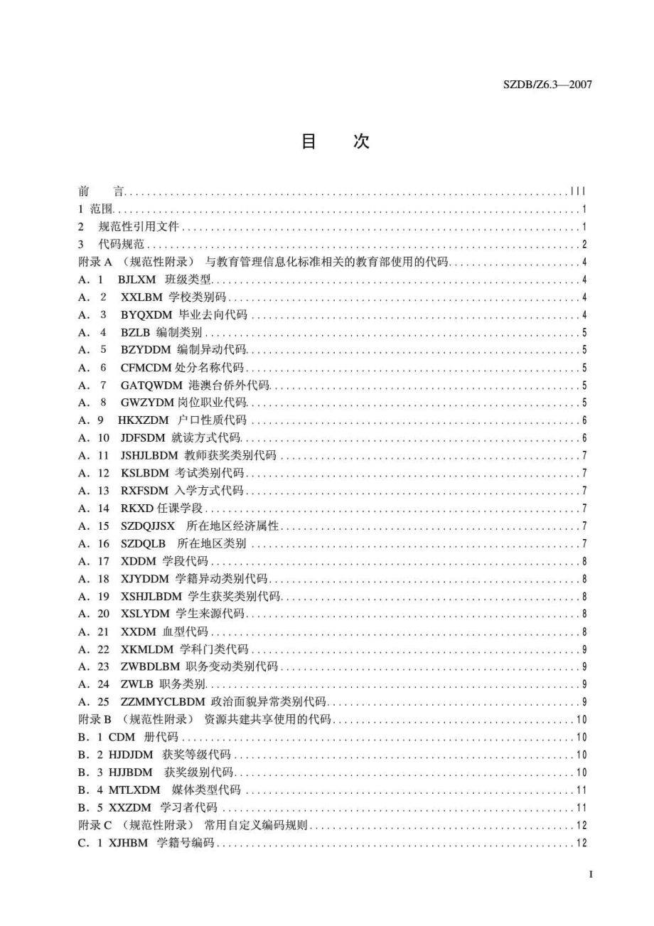 SZDB Z 63 深圳市基础教育管理信息化技术规范 第三部分：代码规范.doc_第2页