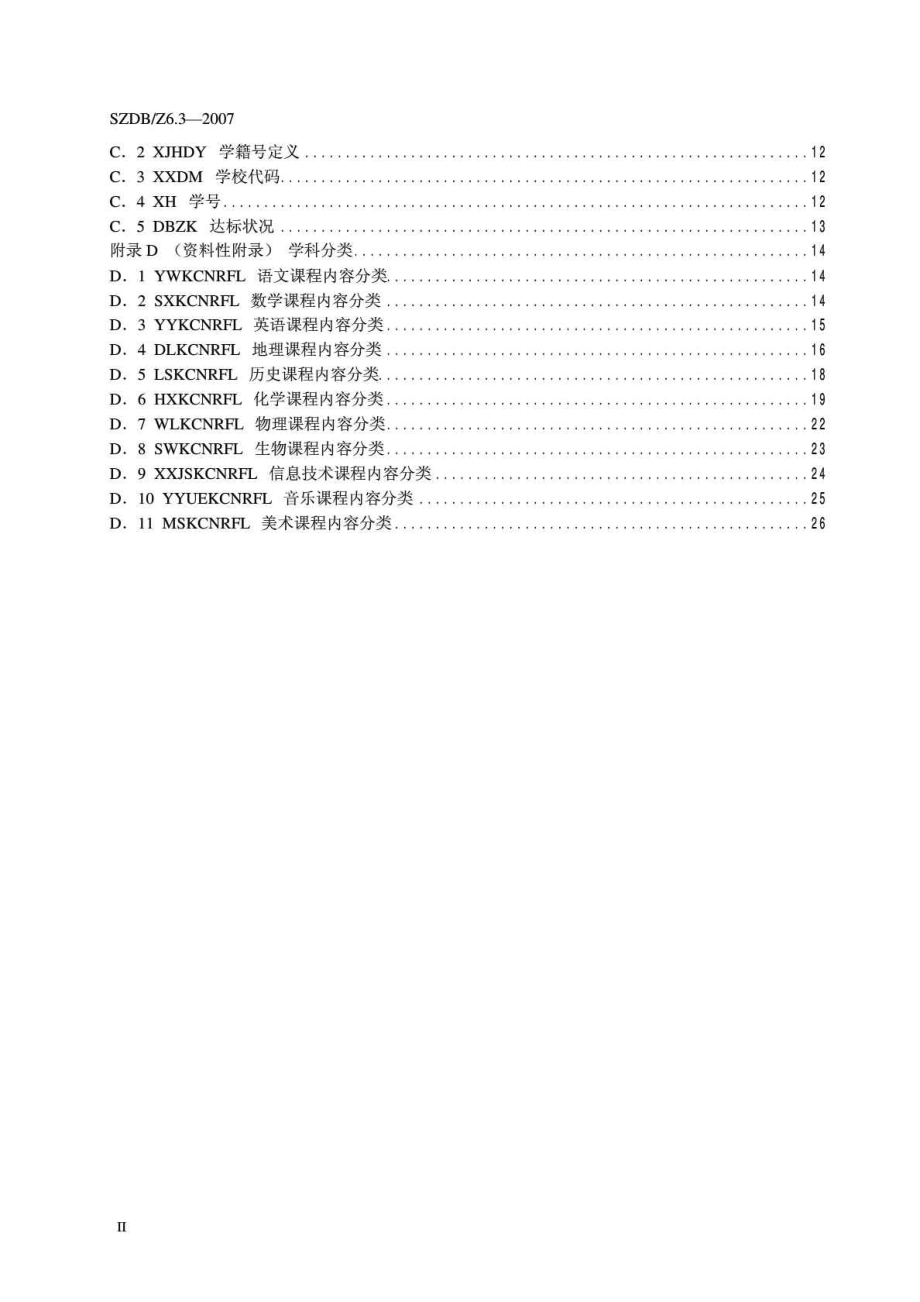 SZDB Z 63 深圳市基础教育管理信息化技术规范 第三部分：代码规范.doc_第3页