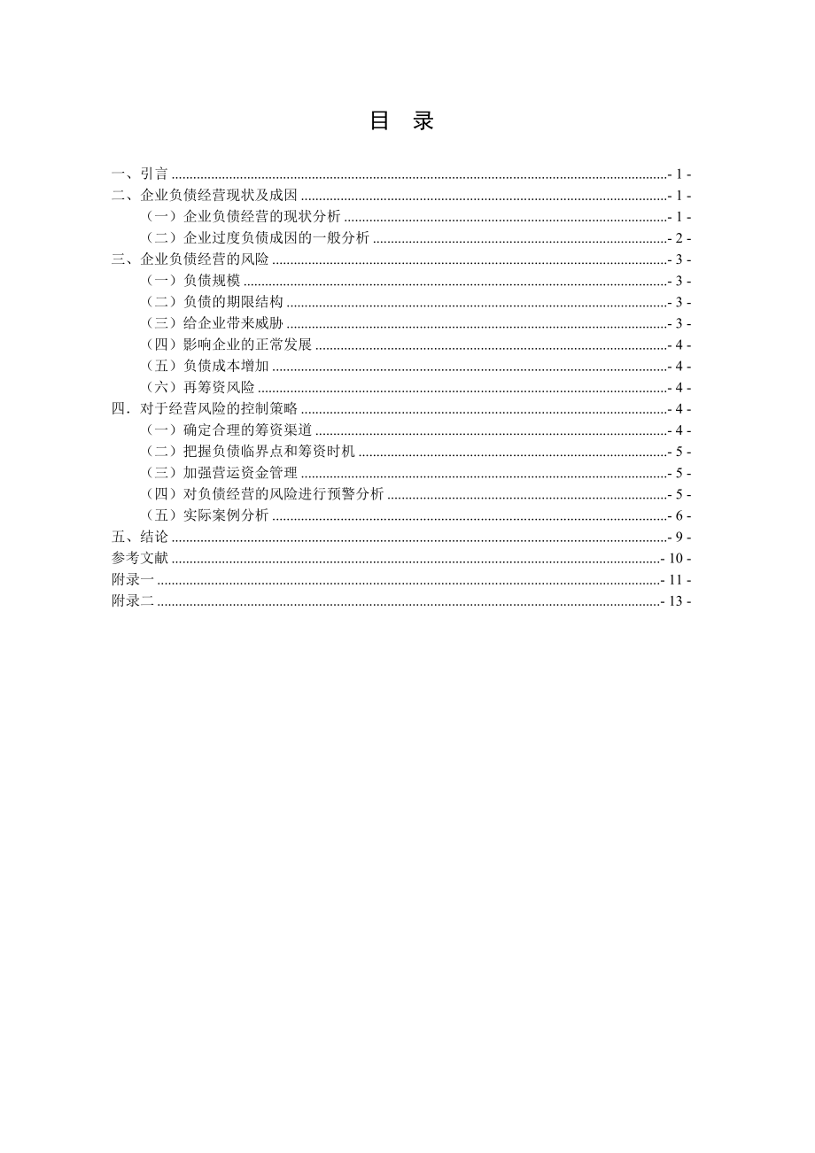 企业负债经营的问题0411doc.doc_第3页