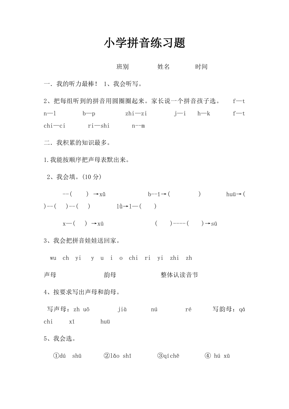 小学拼音练习题.docx_第1页