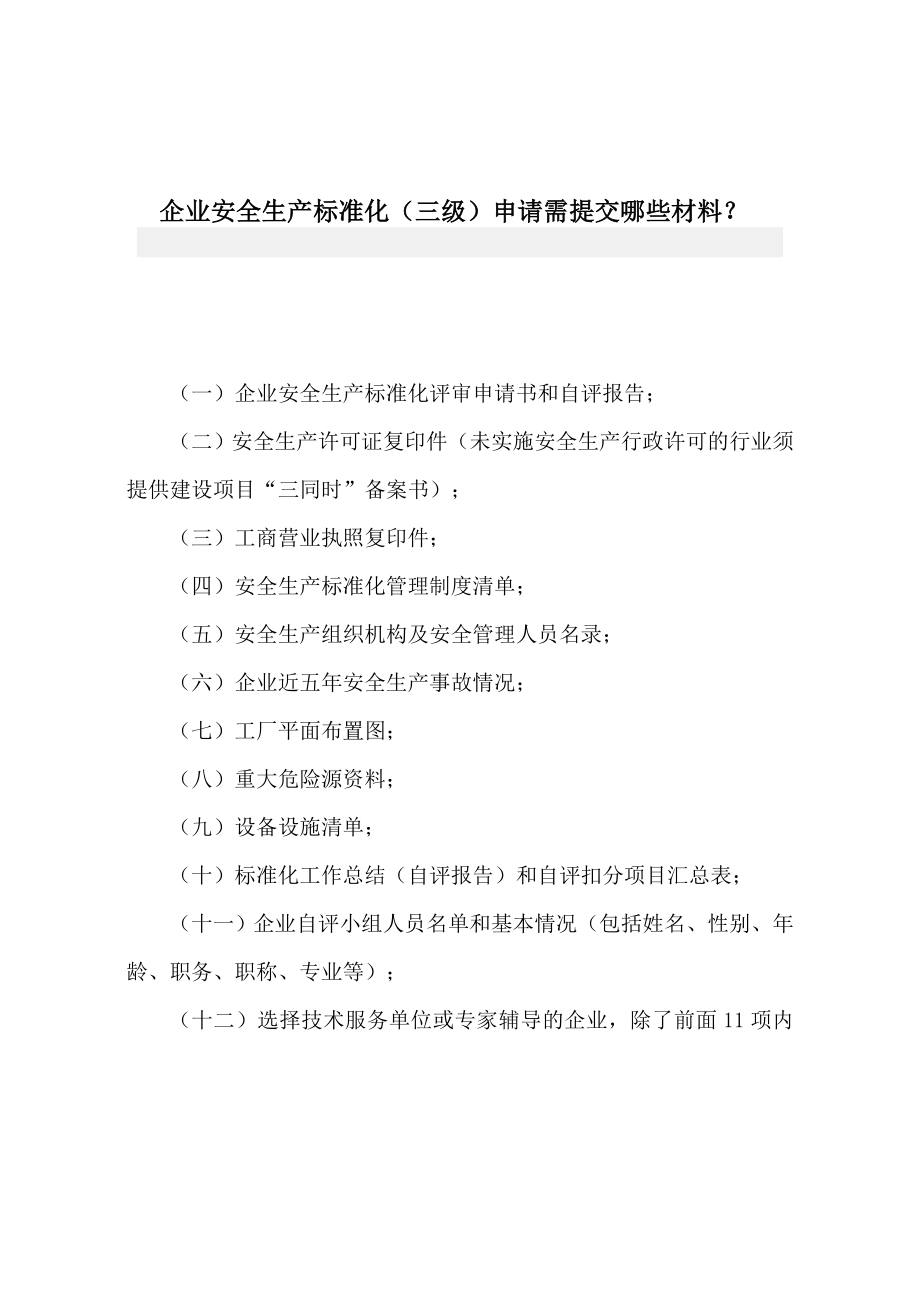 安全生产标准化企业上交材料.doc_第1页