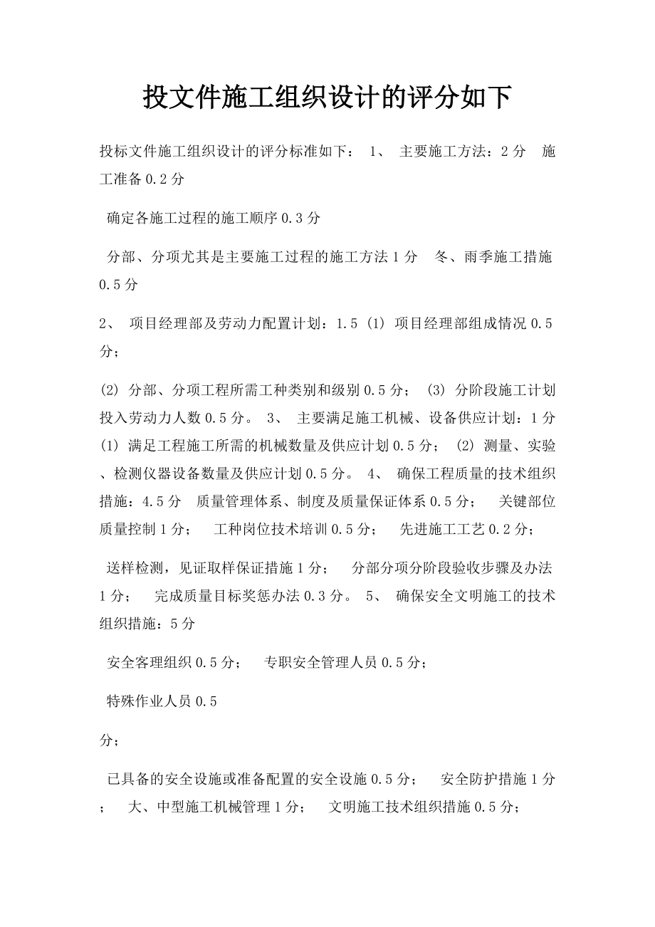 投文件施工组织设计的评分如下.docx_第1页