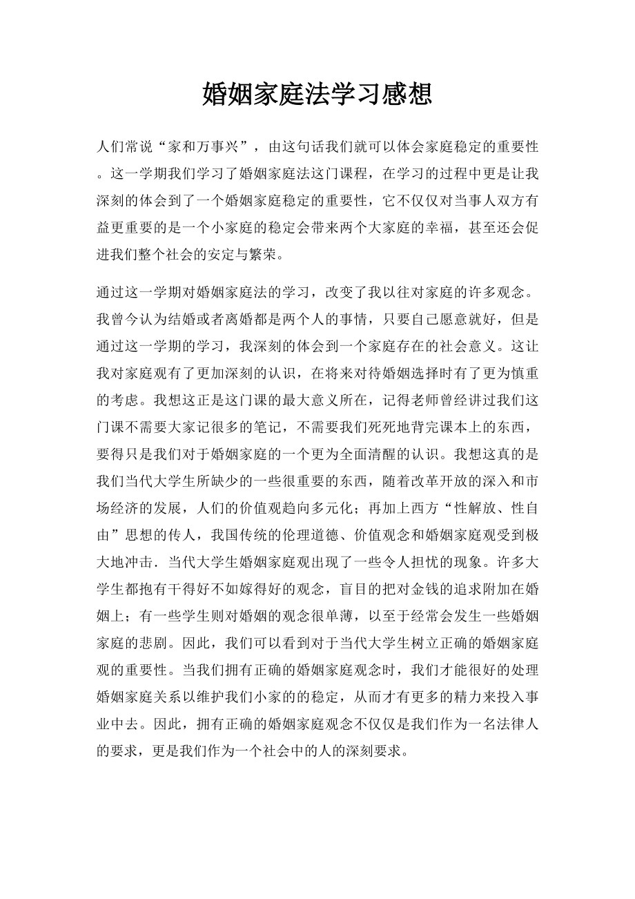 婚姻家庭法学习感想.docx_第1页