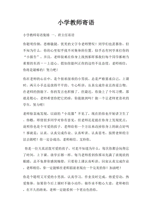 小学教师寄语.docx