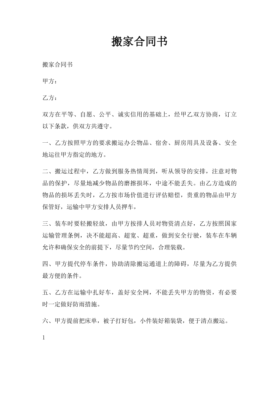 搬家合同书.docx_第1页