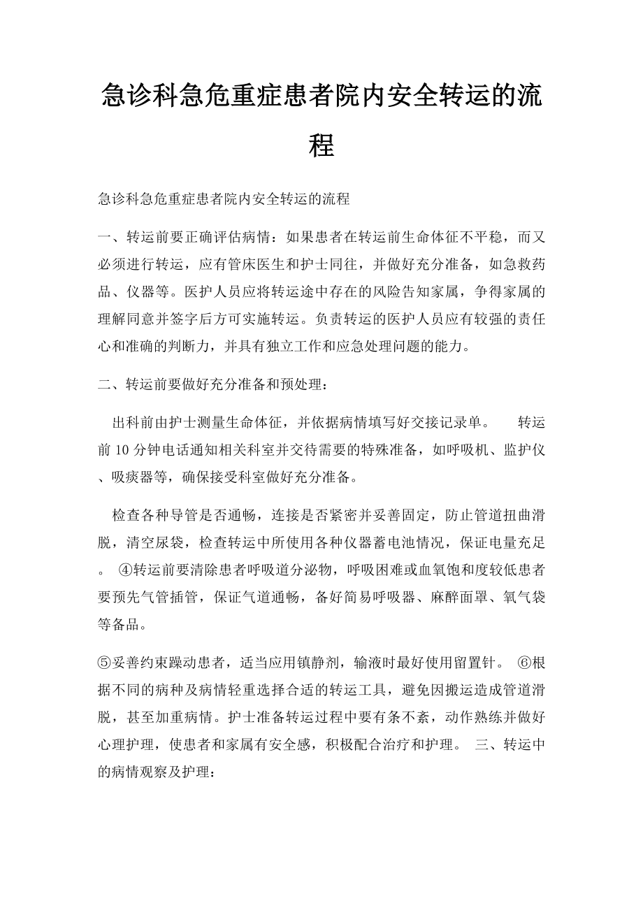 急诊科急危重症患者院内安全转运的流程(1).docx_第1页