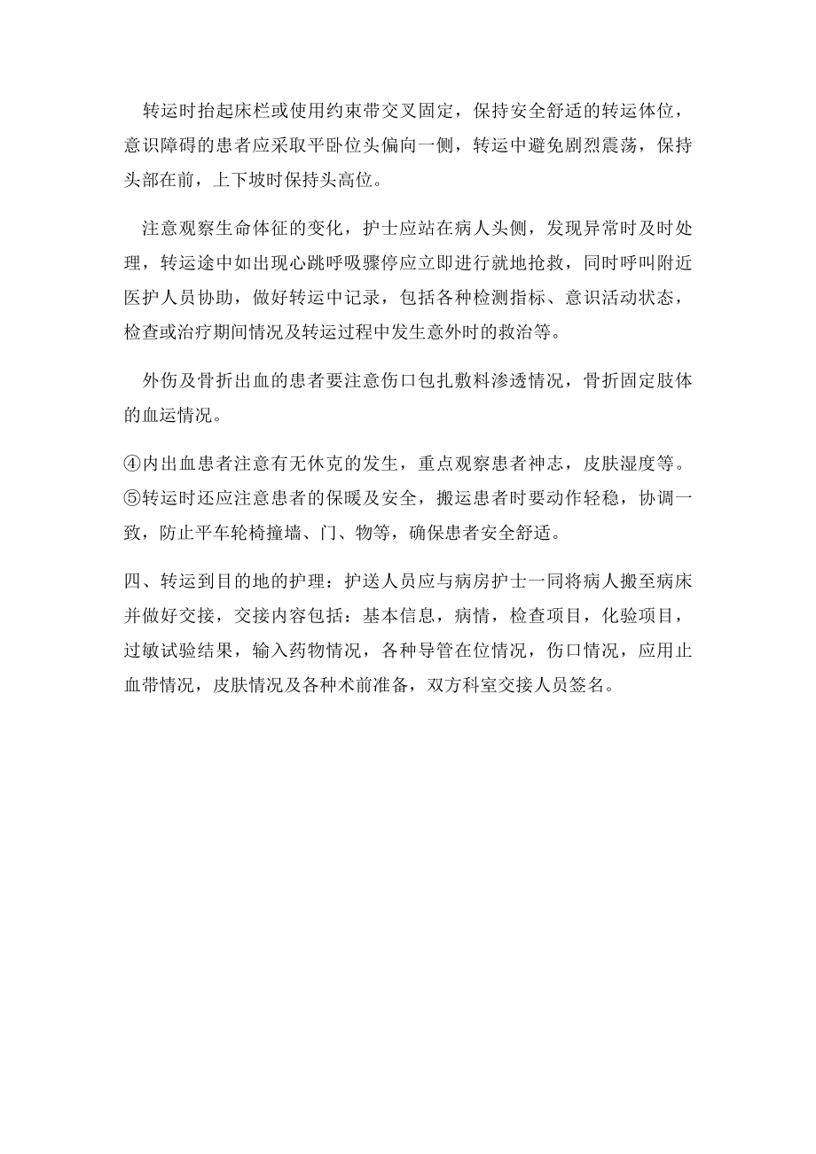 急诊科急危重症患者院内安全转运的流程(1).docx_第2页