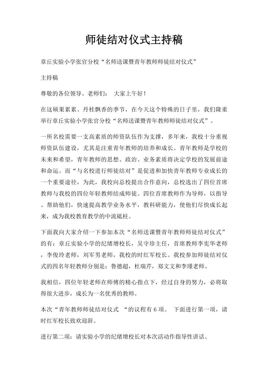 师徒结对仪式主持稿.docx_第1页