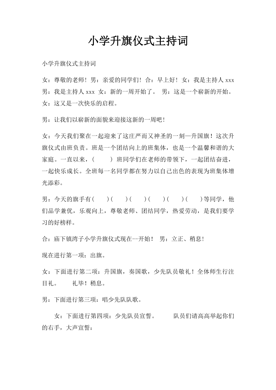 小学升旗仪式主持词(2).docx_第1页