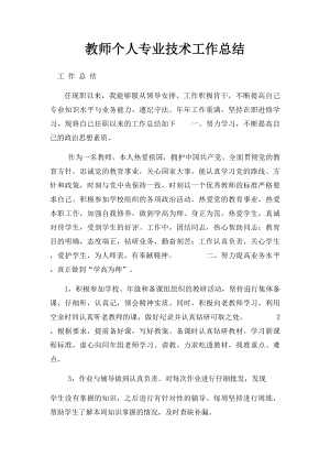 教师个人专业技术工作总结 .docx