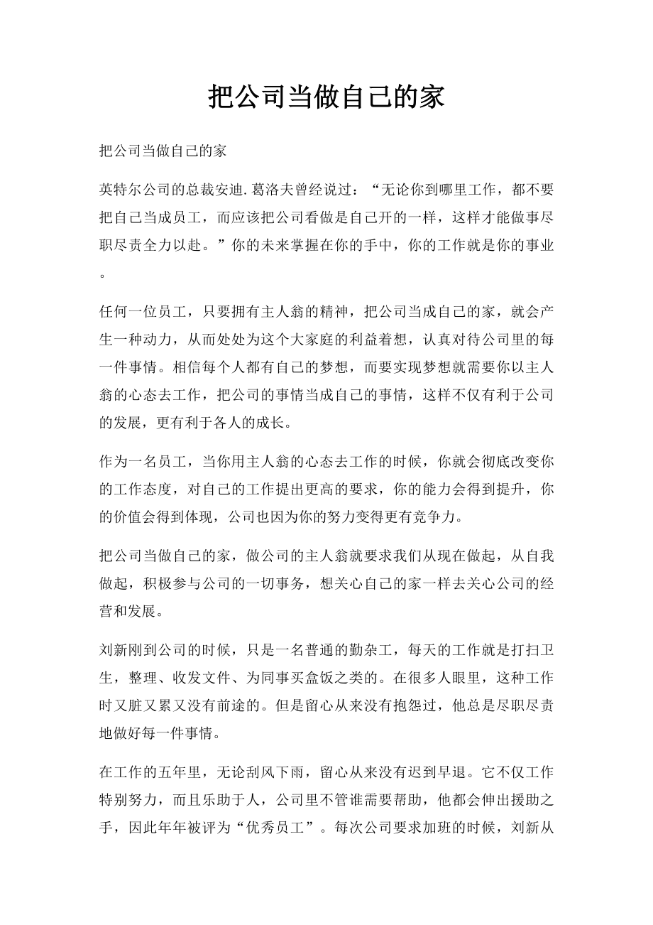 把公司当做自己的家.docx_第1页