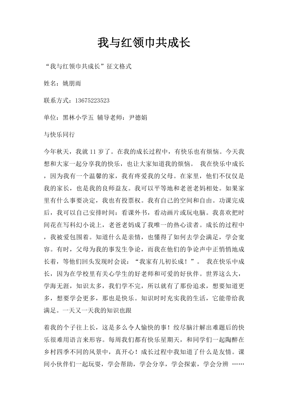 我与红领巾共成长.docx_第1页