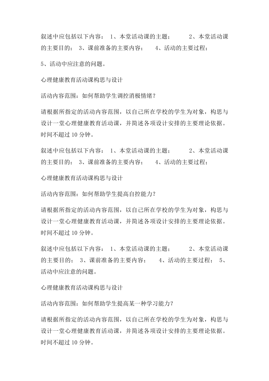 心理健康教育活动课构思与设计.docx_第2页