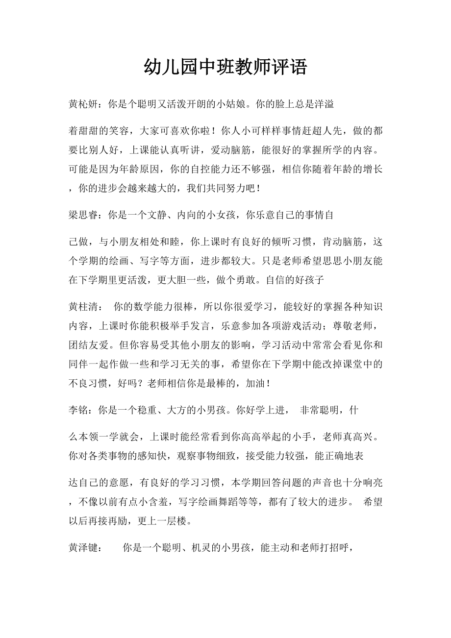 幼儿园中班教师评语(1).docx_第1页