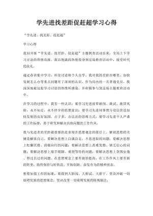 学先进找差距促赶超学习心得(1).docx