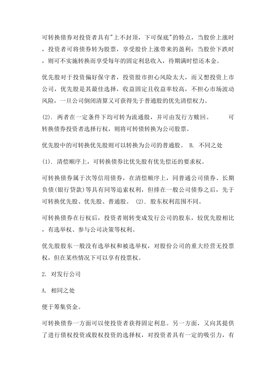 整理10可转换债券与优先股的异同.docx_第2页