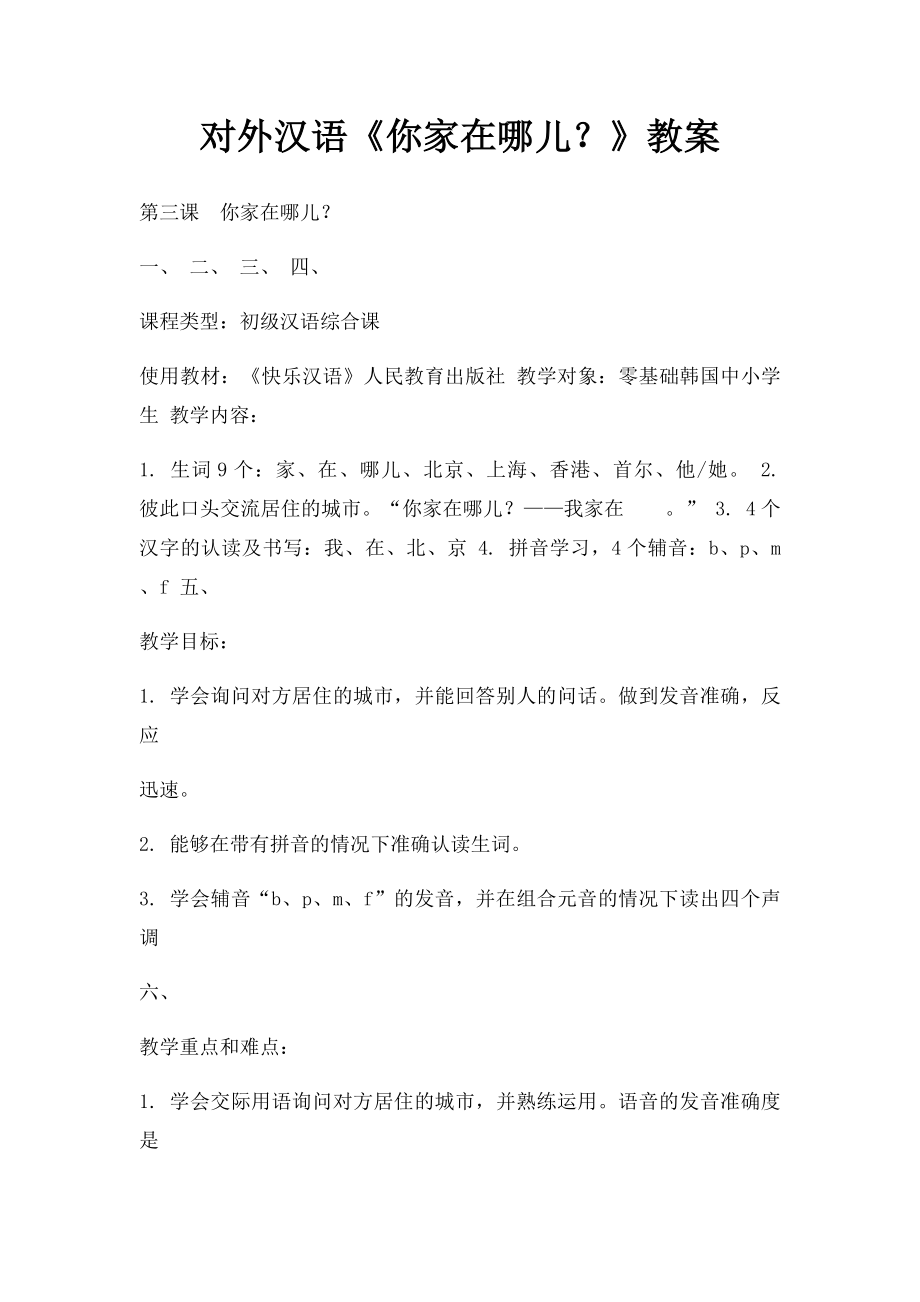 对外汉语《你家在哪儿？》教案.docx_第1页