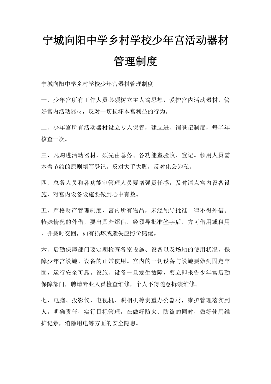 宁城向阳中学乡村学校少年宫活动器材管理制度.docx_第1页