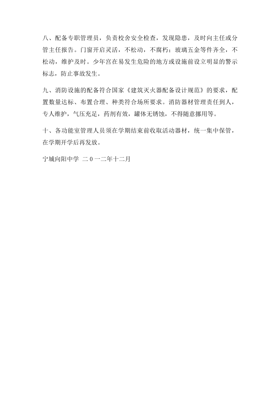 宁城向阳中学乡村学校少年宫活动器材管理制度.docx_第2页