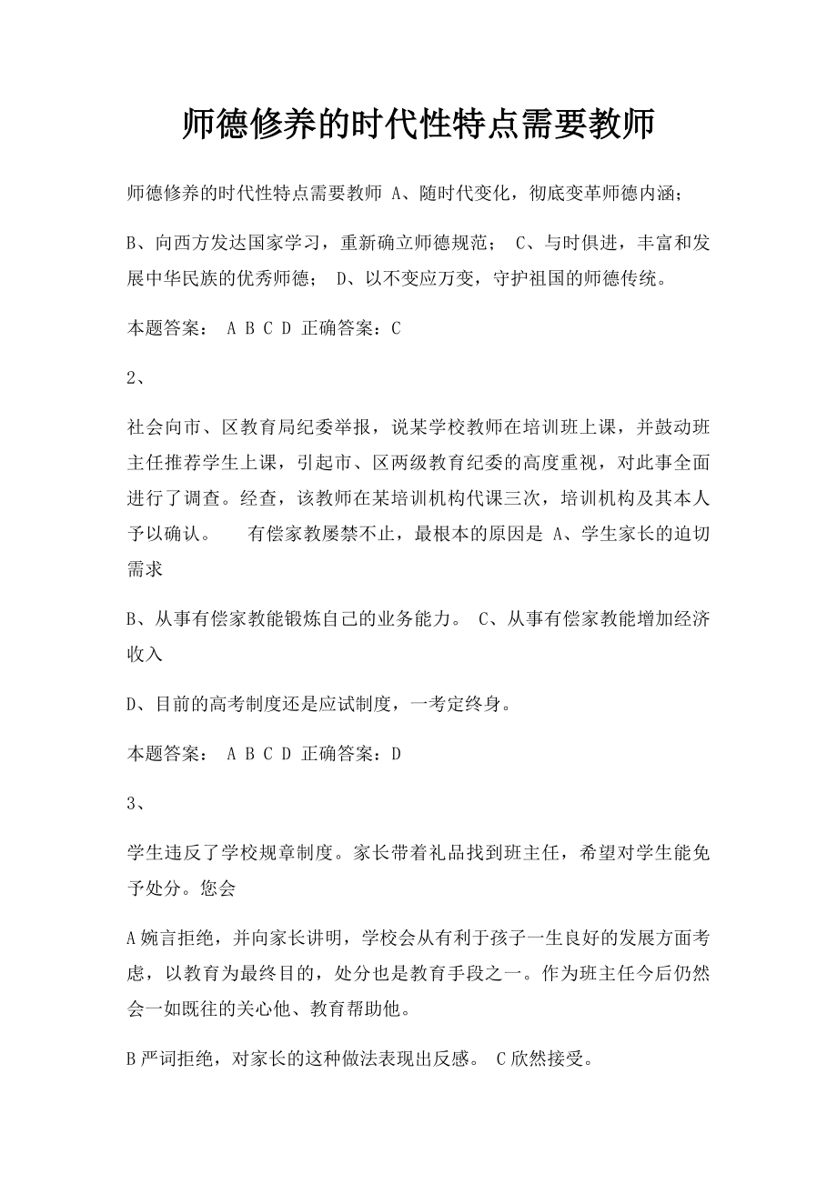 师德修养的时代性特点需要教师.docx_第1页