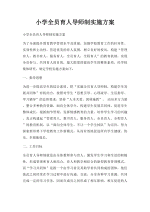 小学全员育人导师制实施方案.docx