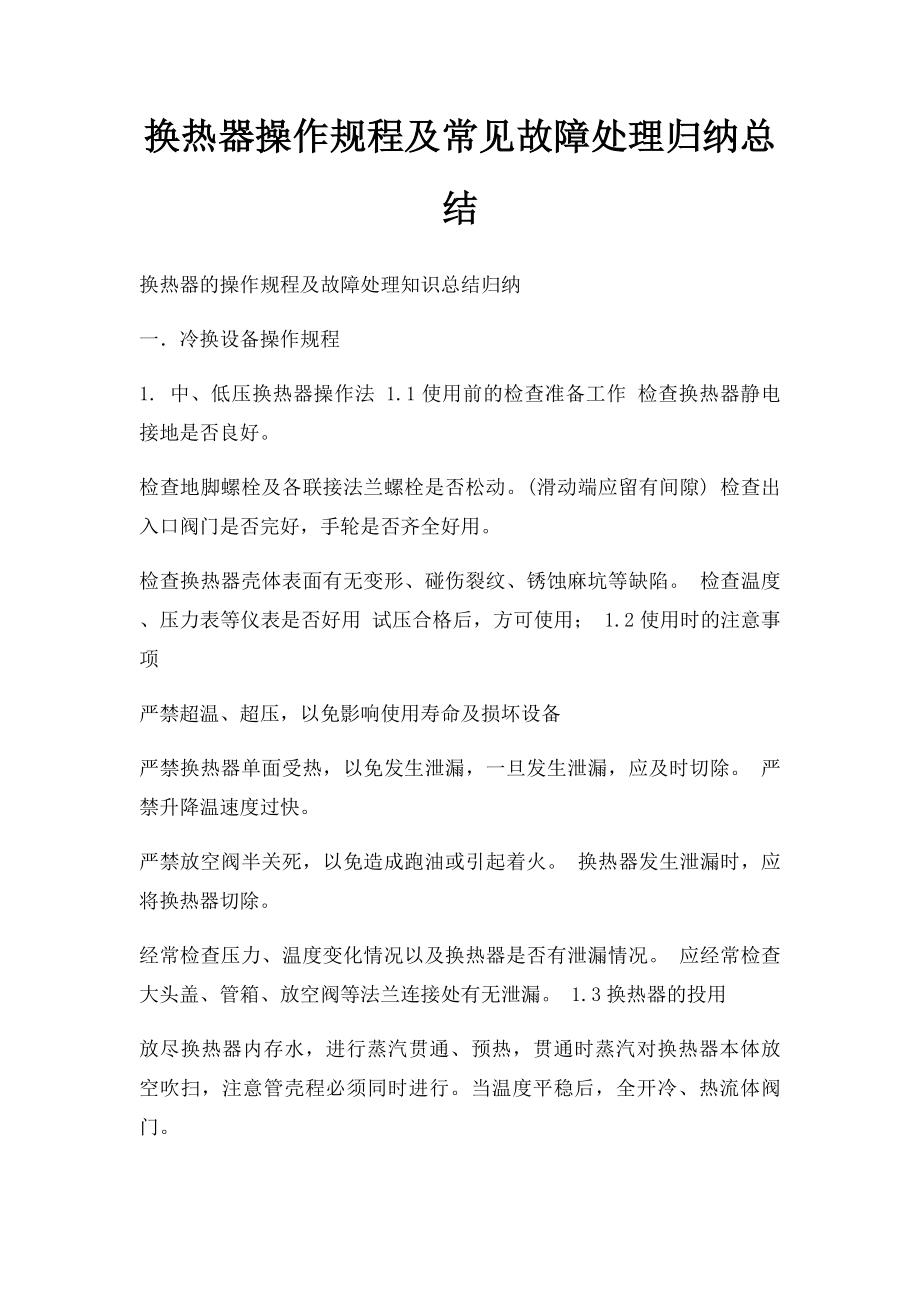 换热器操作规程及常见故障处理归纳总结.docx_第1页