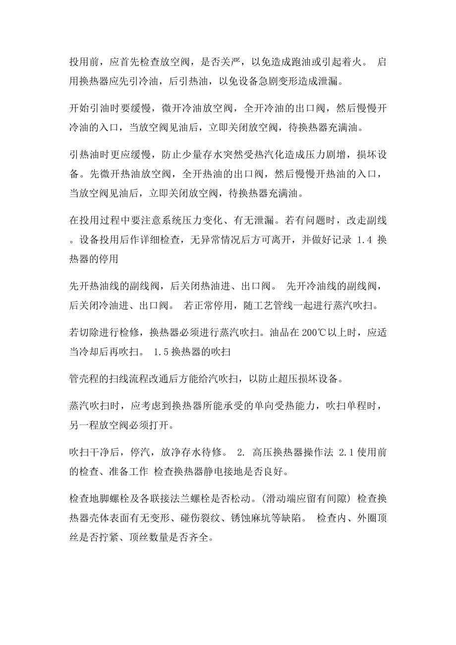 换热器操作规程及常见故障处理归纳总结.docx_第2页