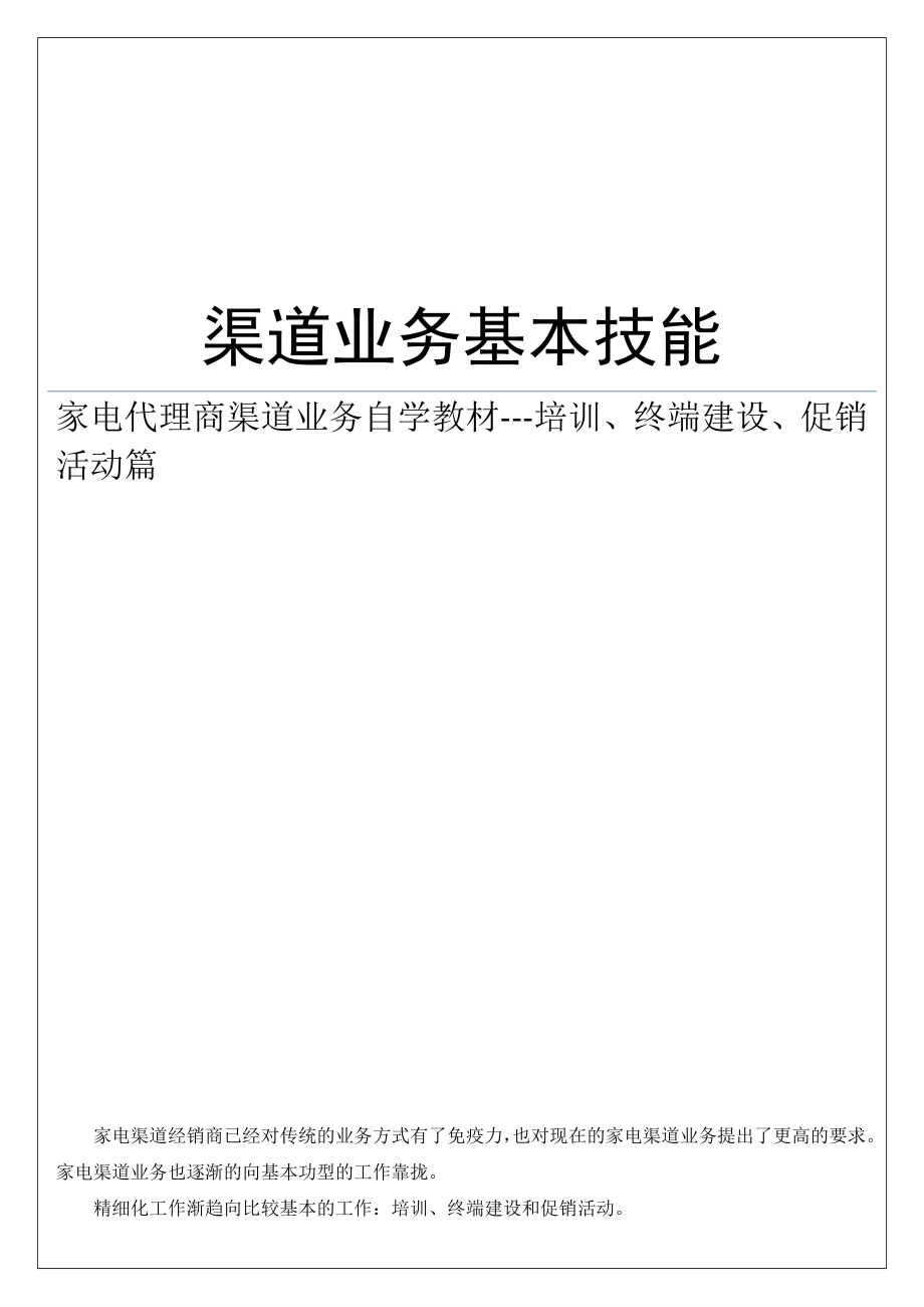 家电代理商渠道业务基本技能.doc_第1页