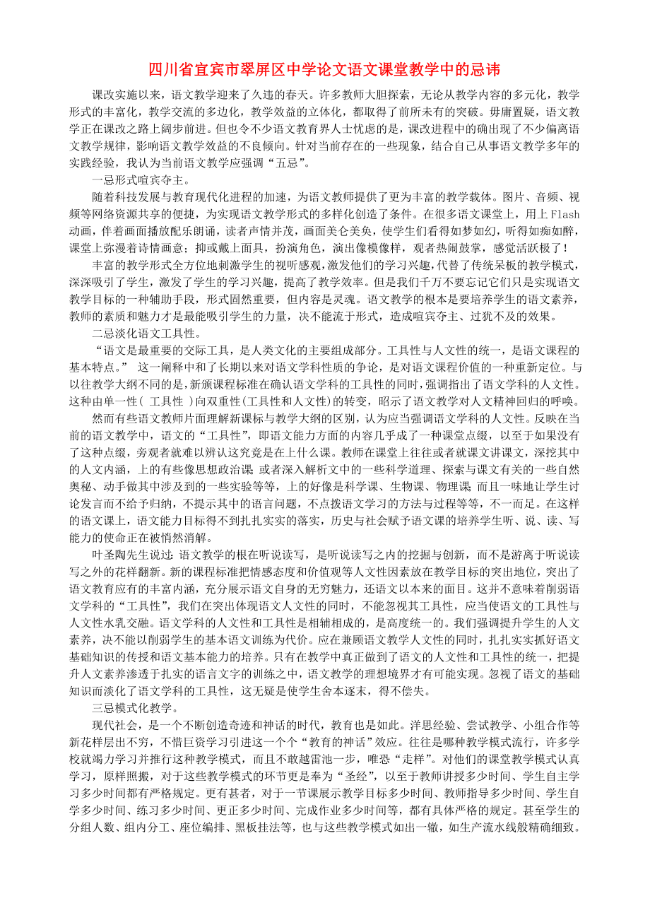 四川省宜宾市翠屏区中学初中语文教学论文 语文课堂教学中的忌讳.doc_第1页