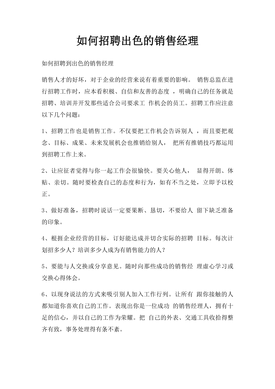 如何招聘出色的销售经理.docx_第1页