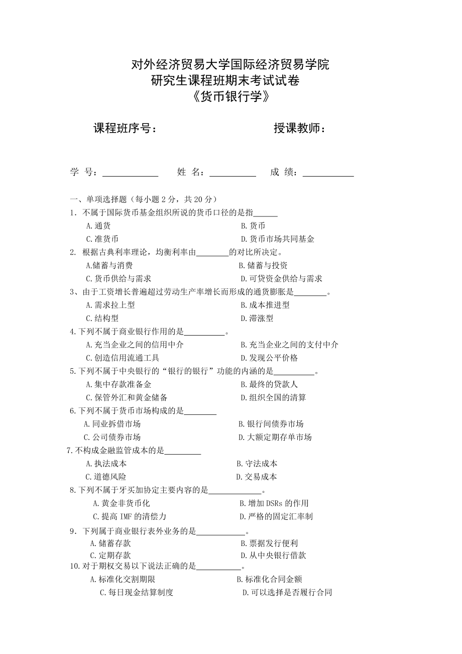 货币银行学研究生课程班试卷.doc_第1页