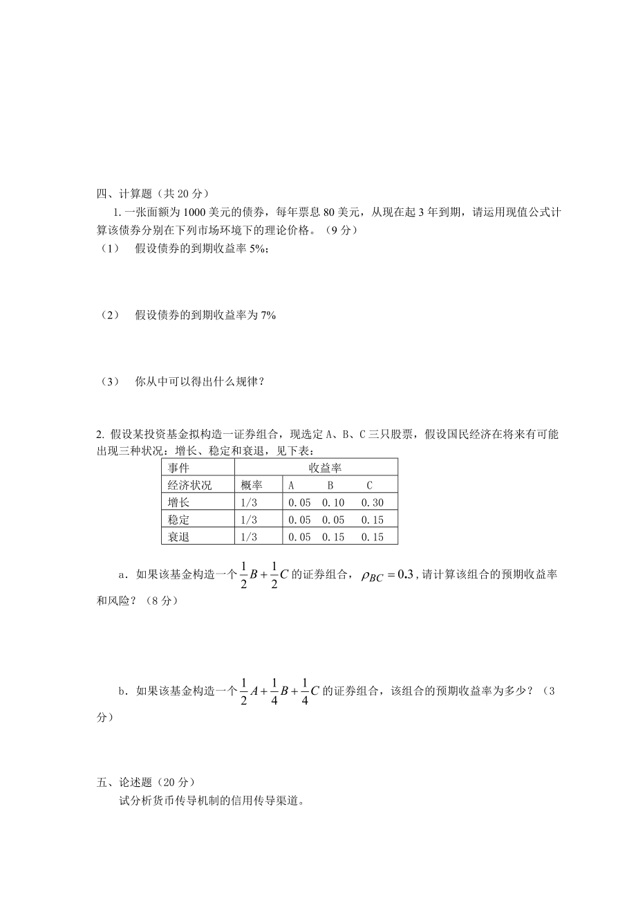 货币银行学研究生课程班试卷.doc_第3页