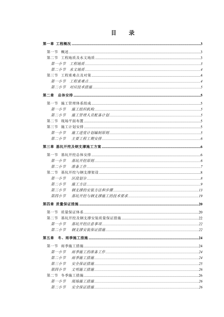 中煤第三建设集团明挖段隧道及敞开段基坑开挖及支护施工方案.doc_第1页