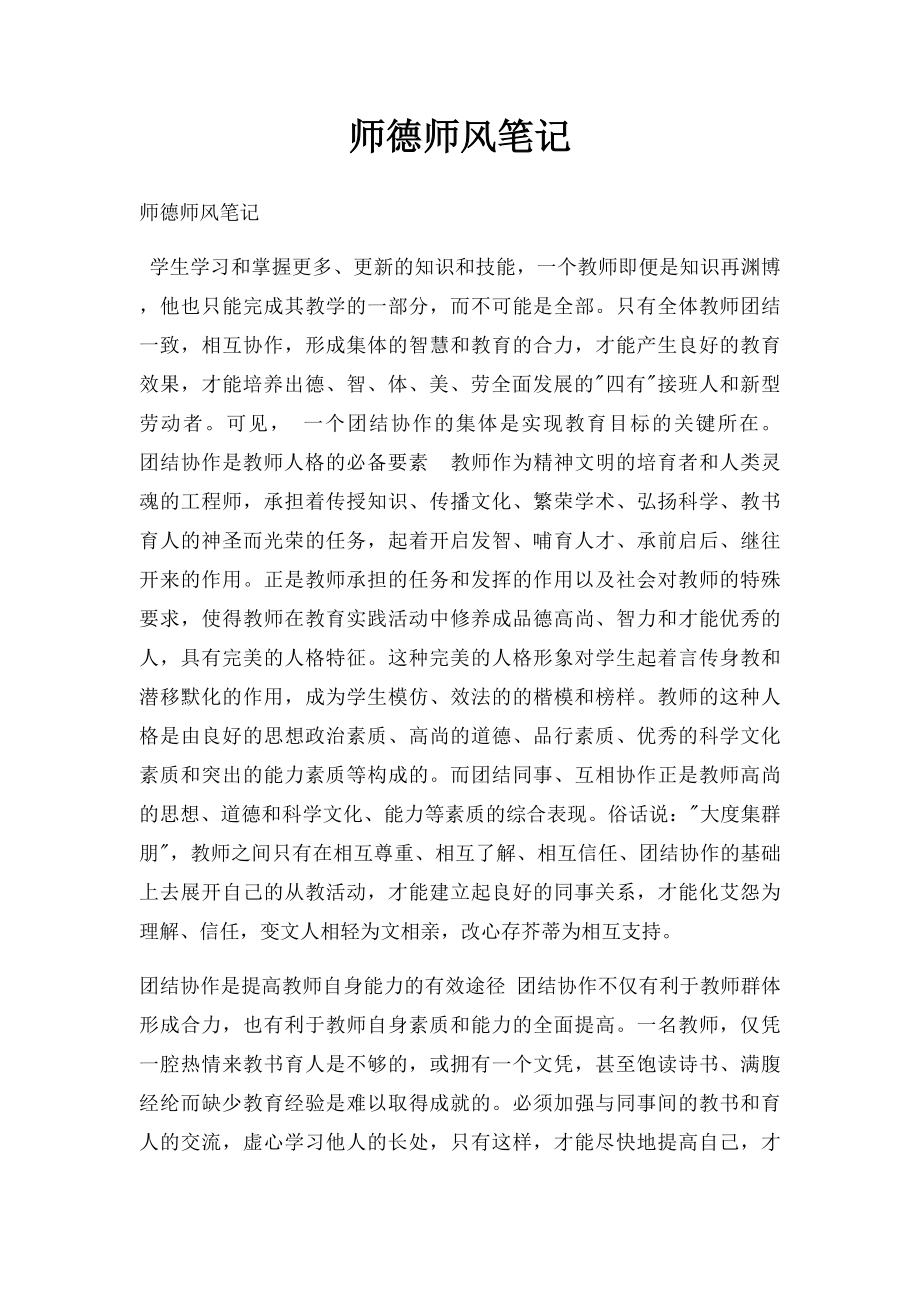 师德师风笔记.docx_第1页