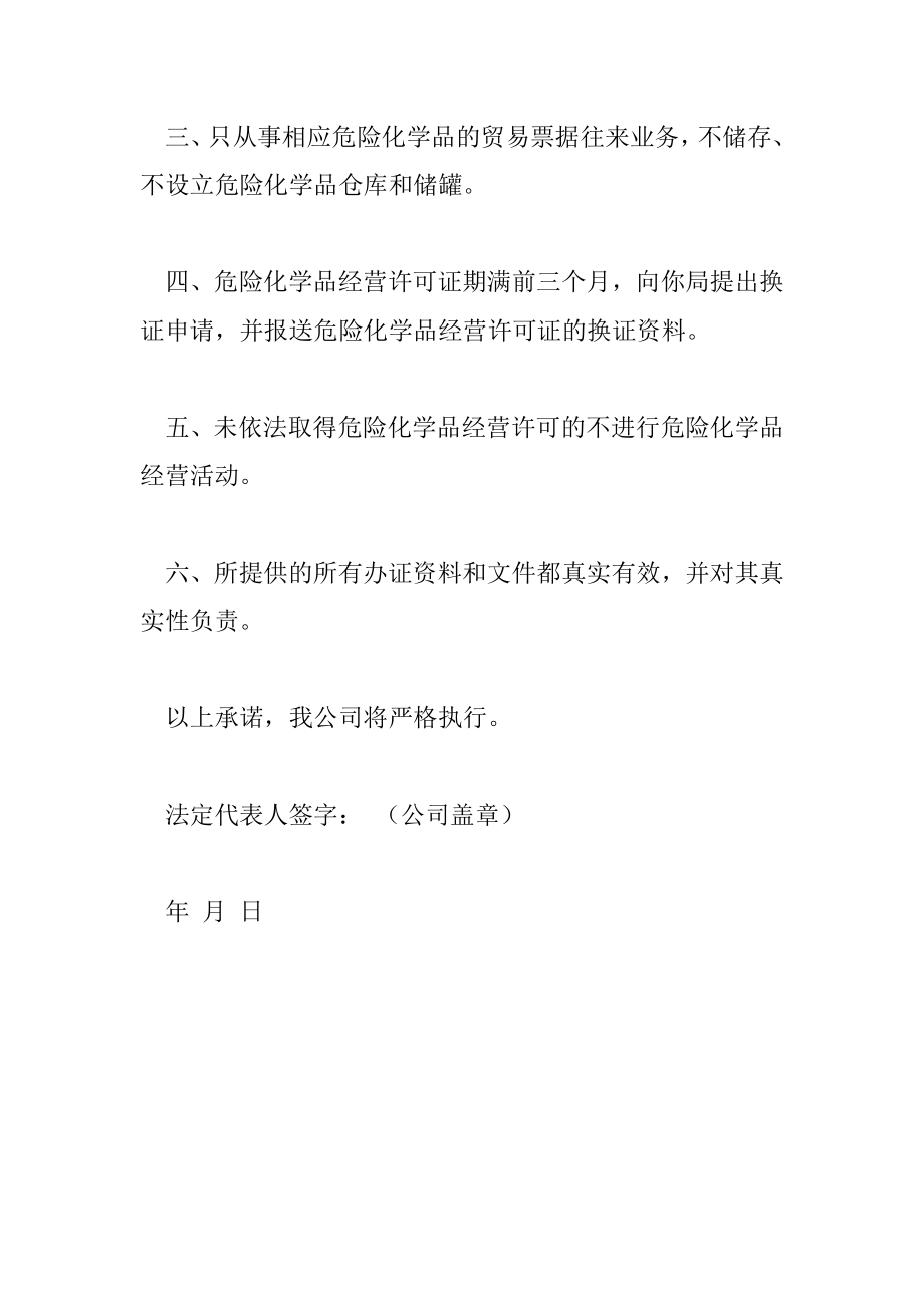 无储存经营危险化学品企业承诺书.doc_第2页