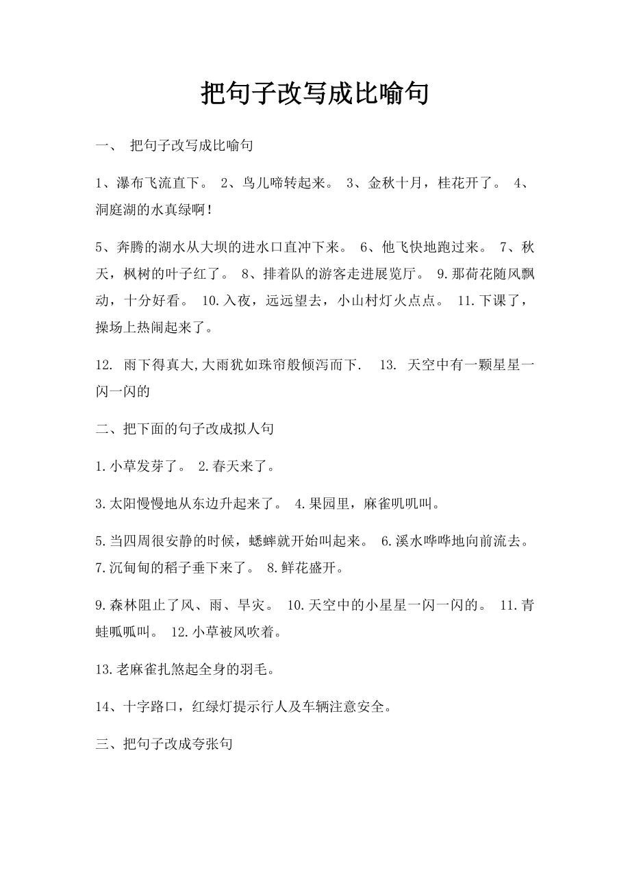 把句子改写成比喻句.docx_第1页