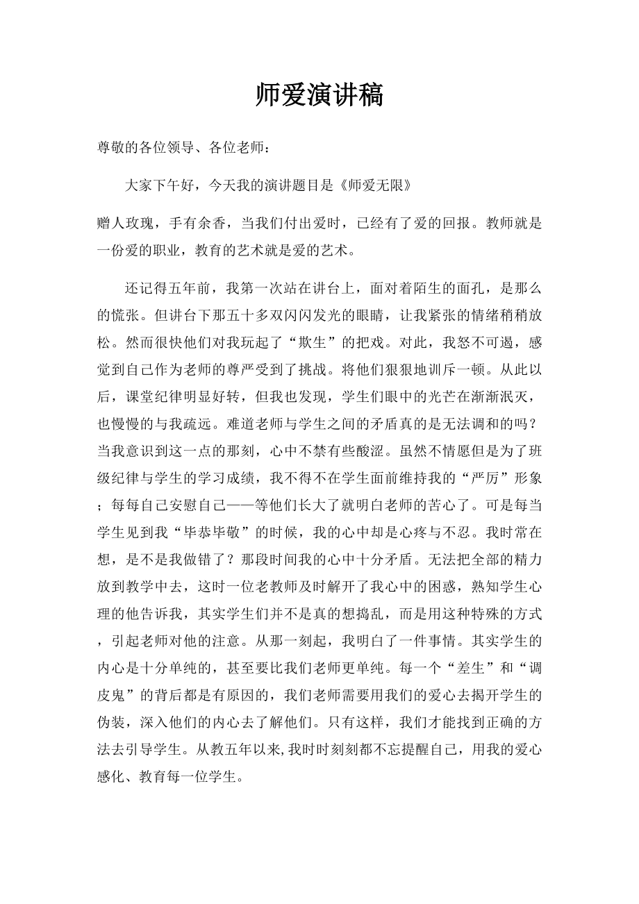 师爱演讲稿.docx_第1页