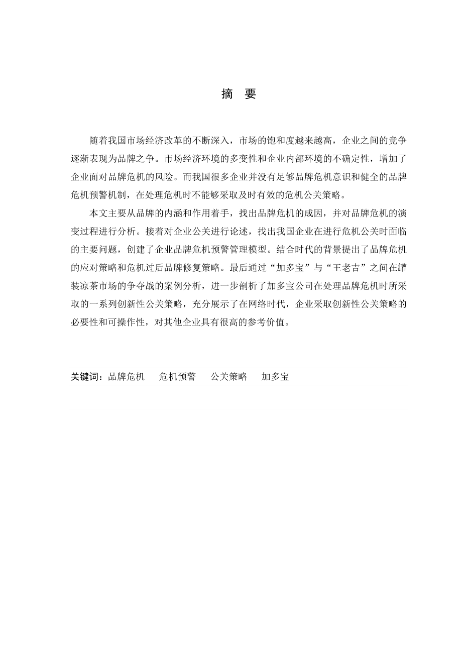 品牌危机下企业公关策略创新研究——以加多宝为例.doc_第1页