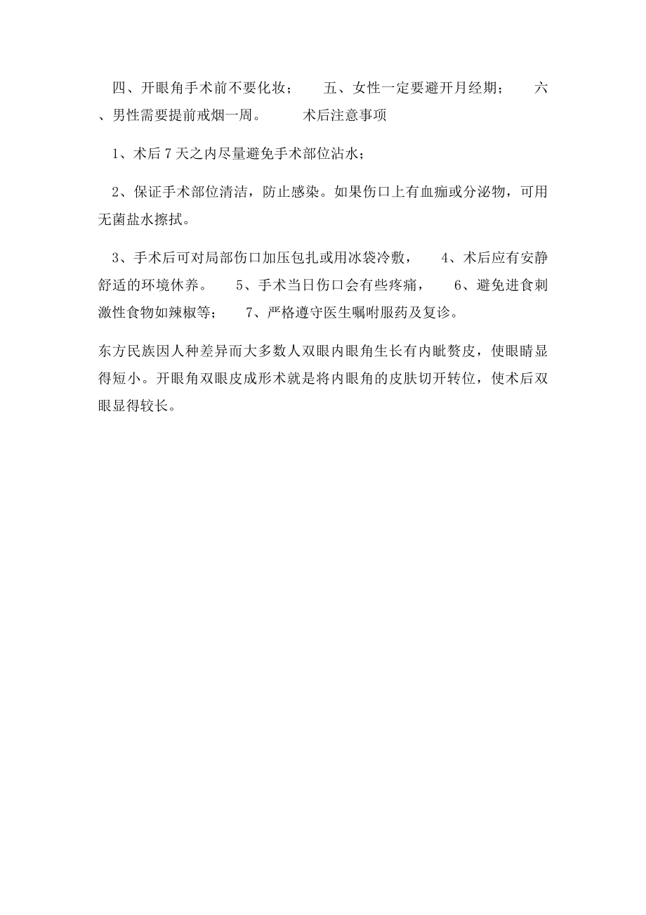 开眼角手术的注意事项.docx_第2页