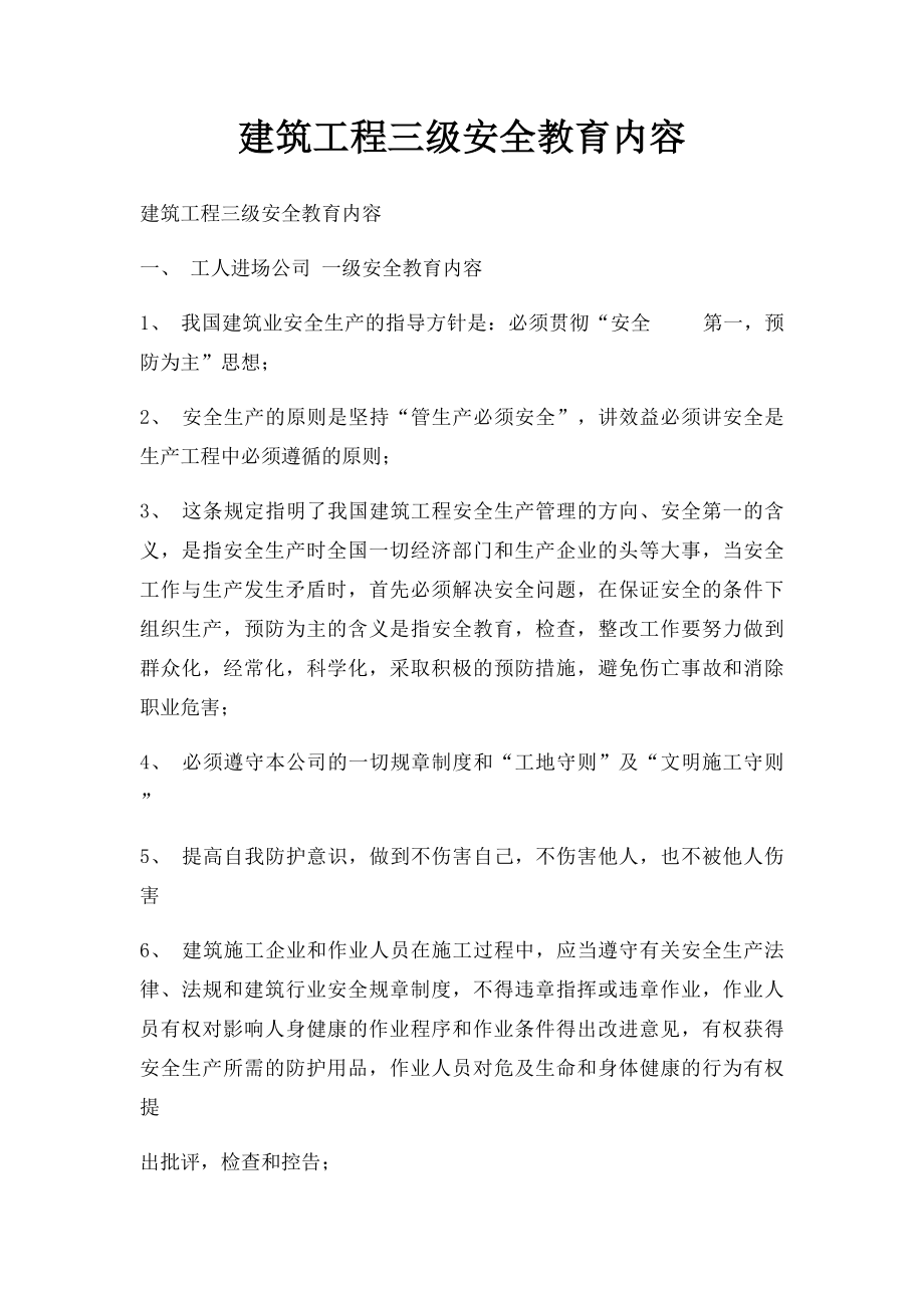 建筑工程三级安全教育内容(1).docx_第1页