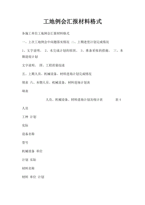 工地例会汇报材料格式.docx