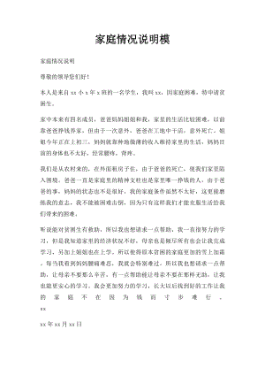 家庭情况说明模(1).docx